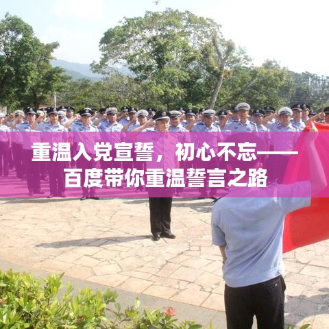 重温入党宣誓，初心不忘——百度带你重温誓言之路