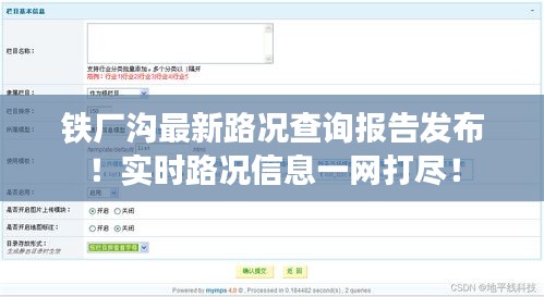 铁厂沟最新路况查询报告发布！实时路况信息一网打尽！