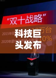科技巨头发布创新产品，引领未来头条新闻瞩目