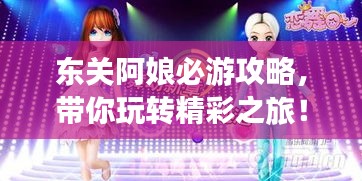 东关阿娘必游攻略，带你玩转精彩之旅！