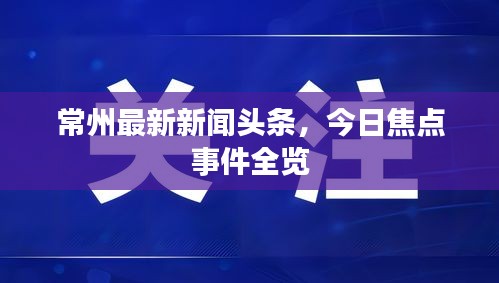 常州最新新闻头条，今日焦点事件全览