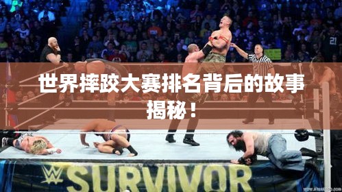 世界摔跤大赛排名背后的故事揭秘！