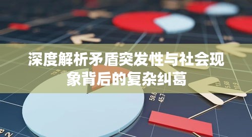 深度解析矛盾突发性与社会现象背后的复杂纠葛