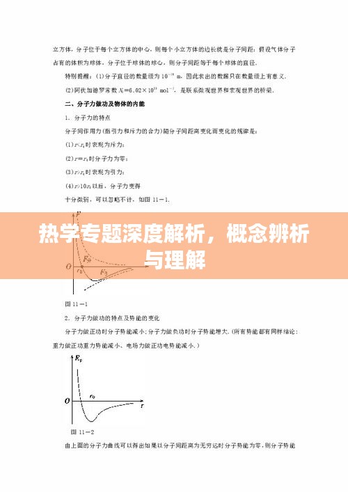 热学专题深度解析，概念辨析与理解