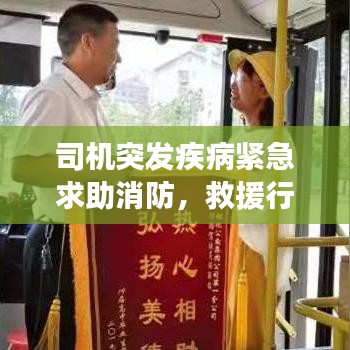 司机突发疾病紧急求助消防，救援行动展现人间真情温暖瞬间