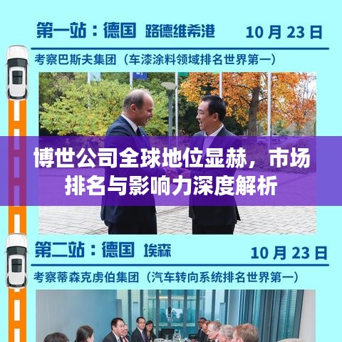 博世公司全球地位显赫，市场排名与影响力深度解析