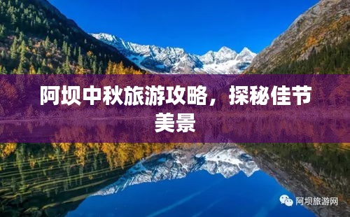阿坝中秋旅游攻略，探秘佳节美景