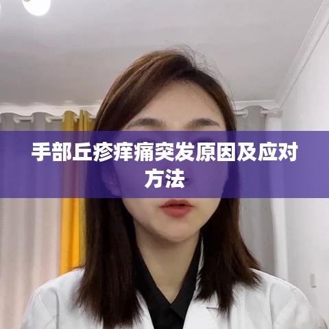 手部丘疹痒痛突发原因及应对方法