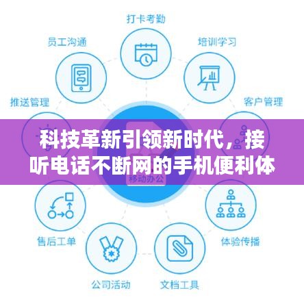 科技革新引领新时代，接听电话不断网的手机便利体验