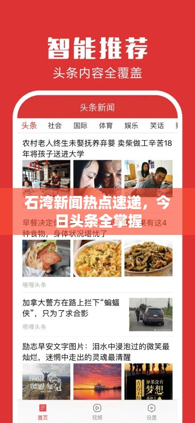 石湾新闻热点速递，今日头条全掌握